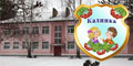 Конотопський дошкільний навчальний заклад (ясла-садок) №14 “Калинка” Конотопської міської ради Сумської області